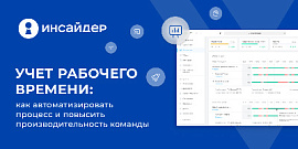 Учет рабочего времени: как автоматизировать процесс и повысить производительность команды