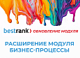 Расширение модуля Бизнес-процессы -  