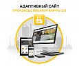 Адаптивный сайт производственной фирмы АСПФ 2.0 - Готовые сайты
