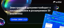 Сотбит: SRM 1.1.0 — электронный документооборот с поставщиками и расширенная BI-аналитика
