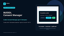 BUSSOL Consent Manager - Для разработчиков