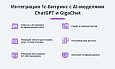 Интеграция с ChatGPT и Сбер GigaChat. Генерация контента, текстов, seo мета, данных для продвижения -  