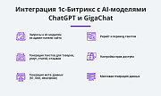 Интеграция с ChatGPT и Сбер GigaChat. Генерация контента, текстов, seo мета, данных для продвижения -  