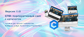 Обновление – "EPIR: Корпоративный сайт с каталогом". Что нового в версии 1.1.0?