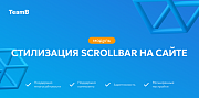 Team-B — Scrollbar: Красивый сайт, скролл, скроллбар -  