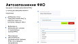 АйтиНебо: Умное Автозаполнение ФИО - ваш помощник в работе с контактами и лидами -  