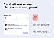 Виджет: Запись по времени, онлайн-бронирование -  