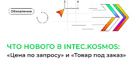 Что нового в INTEC.KOSMOS: «Цена по запросу» и «Товар под заказ»