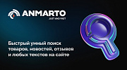 Anmarto.Search: умный поиск и эффективный бизнес-инструмент. -  