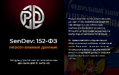 Обновление SenDev: 152-ФЗ — добавлен контроль целостности данных