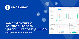 Как эффективно контролировать удаленных сотрудников: инструменты и подходы