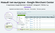 Выгрузка товаров в Google Merchant, Facebook*, Instagram* (экспорт каталога, автообновляемый фид) -  