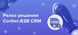 Сотбит.B2B CRM: Релиз решения для оптовых клиентов