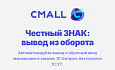 Cmall: Честный знак — вывод из оборота -  