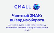 Cmall: Честный знак — вывод из оборота -  