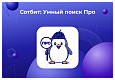 Сотбит: Умный поиск Про – поиск по картинке, исправление ошибок, ИИ, приоритизация и исключения -  