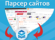 Загрузка товаров, парсер сайтов, импорт -  