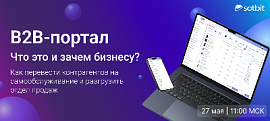 B2B-портал: что это и зачем бизнесу? Вебинар 27 мая!