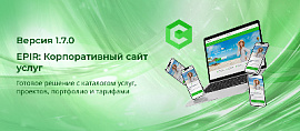 Обновление – "EPIR: Корпоративный сайт услуг". Что нового в версии 1.7.0?