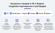 Выгрузка товаров в Яндекс Товары, Директ, Бизнес и ВКонтакте (автообновляемый YML фид каталога) -  