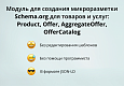 INRAISE: Schema.org/Product. Микроразметка для товаров: Product, Offer, AggregateOffer, OfferCatalog - SEO