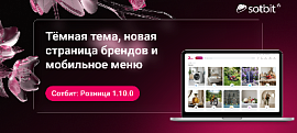 Сотбит: Розница 1.10.0 — тёмная тема, новая страница брендов и мобильное меню