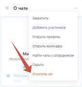 Очистка чатов Битрикс24 -  