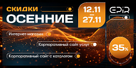 В ноябре -35% на готовые решения EPIR!