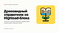 Древовидный справочник из Highload-блока -  