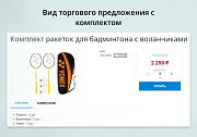 INRAISE: Торговые предложения с комплектами -  