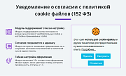 Уведомление об обработке и использовании cookies файлов (баннер согласия с политикой куки, ФЗ 152) -  