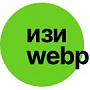 Простая конвертация JPEG/PNG в WEBP -  