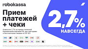 Robokassa - прием платежей и бесплатные чеки по ФЗ-54 -  