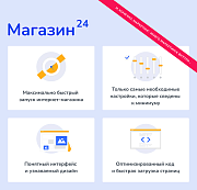 Shop24: самый быстрый интернет-магазин + B2B кабинет дилера начального уровня. Максимум скорости - Готовые интернет-магазины