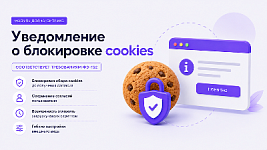 ФЗ-152 и cookies: простого уведомления о cookies уже недостаточно. Решение для сайтов на 1С-Битрикс