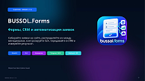 BUSSOL: Формы, CRM и автоматизация заявок - Инструменты