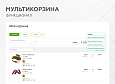 Мультикорзина -  возможность добавлять товары интернет-магазина в несколько разных корзин -  