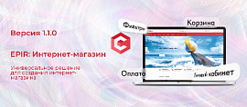 Обновление – "EPIR: интернет-магазин". Что нового в версии 1.1.0?