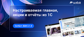 Сотбит: B2B 3.1.0 — настраиваемая главная, акции и отчёты из 1С