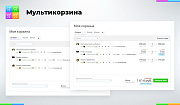 Мультикорзина: много корзин на сайте для маркетплейсов, оптовых (B2B) и розничных интернет магазинов -  