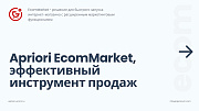 Apriori.EcomMarket: Интернет-магазин c конструктором настроек и расширенный маркетинговый функционал - Готовые интернет-магазины