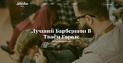 The Barber - барбершоп, парикмахерская, салон красоты - Готовые сайты