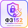 152-ФЗ и Cookie Согласие -  