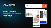 Anmarto.Search: умный поиск и эффективный бизнес-инструмент. -  