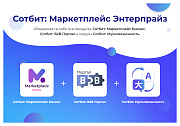 Сотбит: Маркетплейс Энтерпрайз – международная платформа электронной коммерции - Готовые интернет-магазины