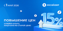 Повышение цен на систему мониторинга персонала «ИНСАЙДЕР» до 15%. Успейте купить лицензию по старой цене!