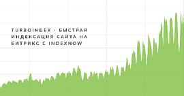 TurboIndex - быстрая индексация сайта на Битрикс с IndexNow
