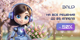 Весна пришла! Волшебные -50% на готовые решения ЭПИР!
