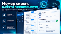 Скрытие номеров для сотрудников: веб и мобильное приложение - CRM