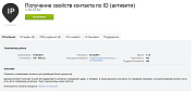 Получение свойств контакта по ID (активити) -  